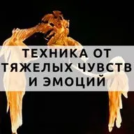 Как справиться с тяжелыми чувствами за 6 минут с помощью управления чувствами и вниманием.