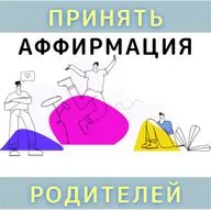 Аффирмация на принятие своих родителей такими, какие они есть.