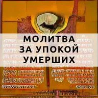 Если не можете справиться с потерей любимого человека — молитва.