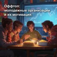 Оффтоп: молодежные организации и их мотивация