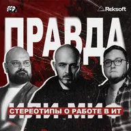 Стереотипы про IT: правда или миф