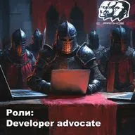 Роли в ИТ: Developer Advocate