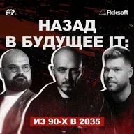 Машина времени IT: из 90-х в 2035