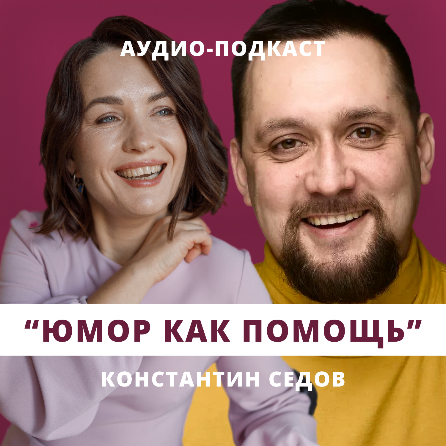 Юмор как помощь // Люция Усманова и Константин Седов episode artwork