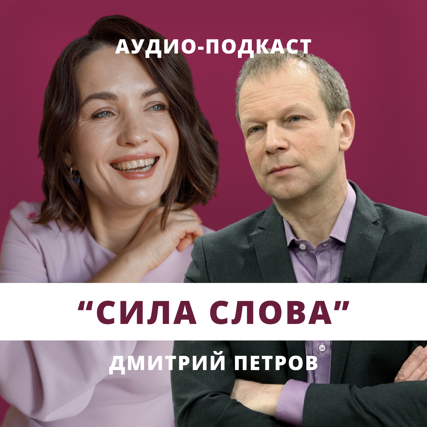 Сила слова: эволюция языка // Люция Усманова и Дмитрий Петров episode artwork