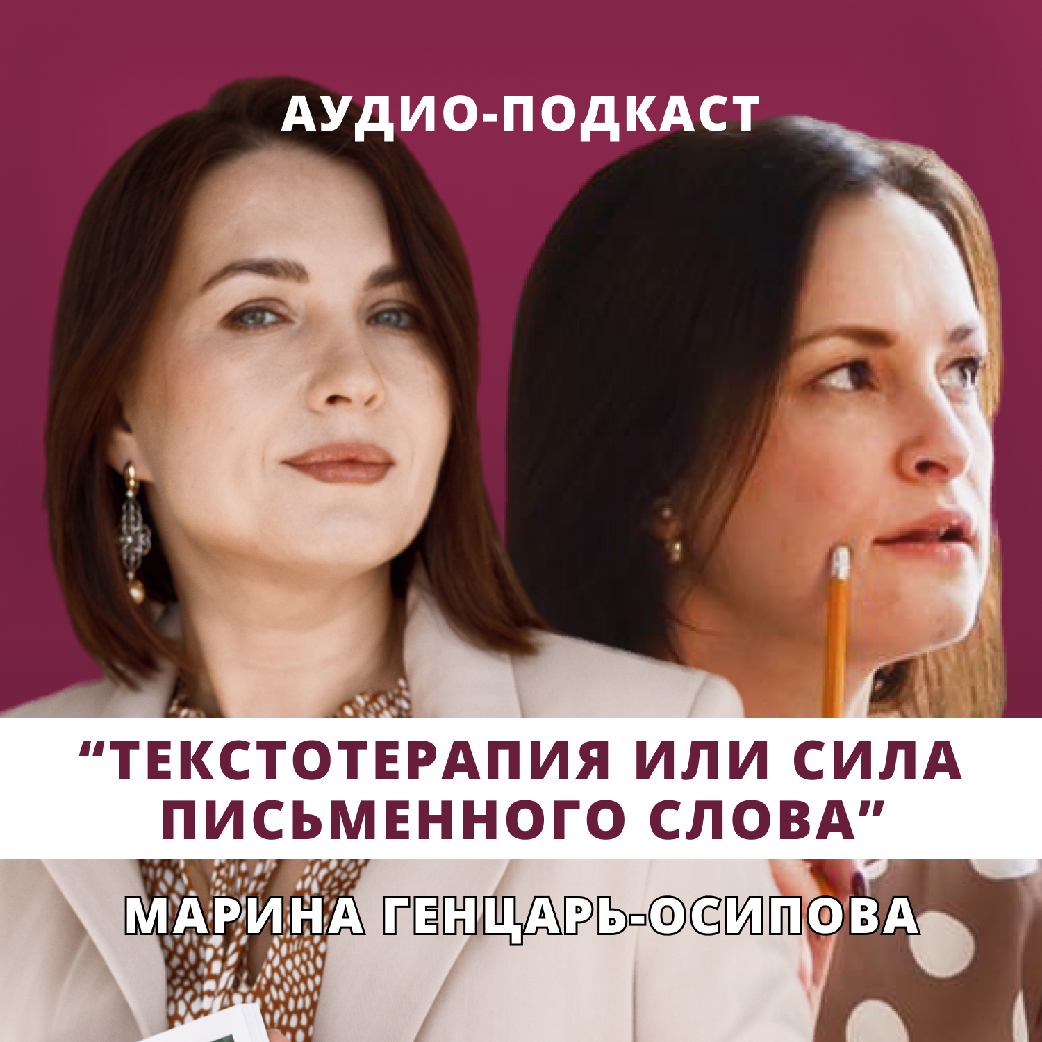 Текстотерапия или сила письменного слова // Люция Усманова и Марина Генцарь-Осипова episode artwork
