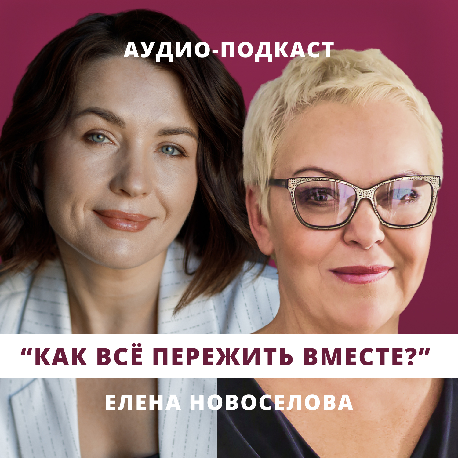 Как всё пережить вместе? // Люция Усманова и Елена Новоселова episode artwork