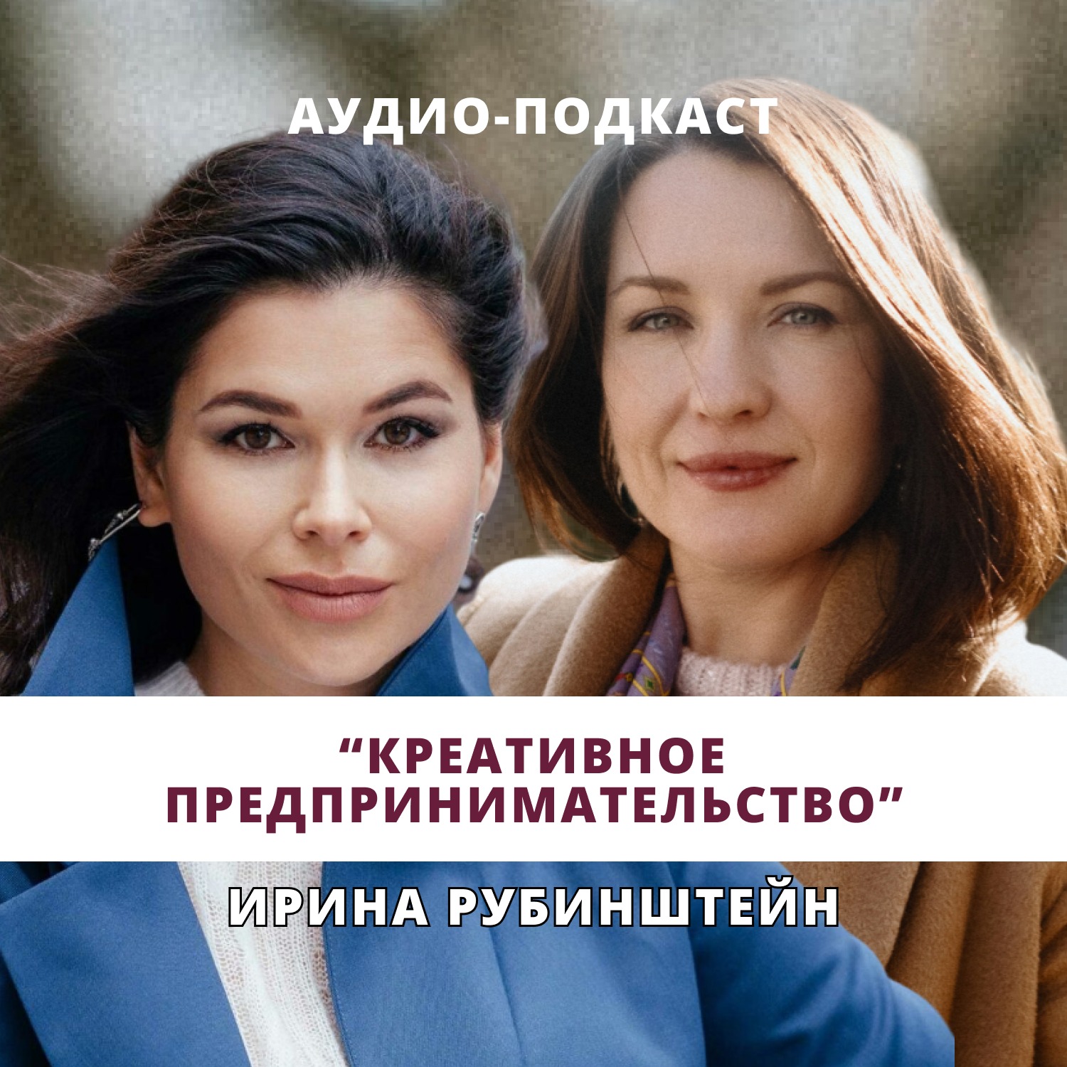 Ирина Рубинштейн. Креативное предпринимательство episode artwork