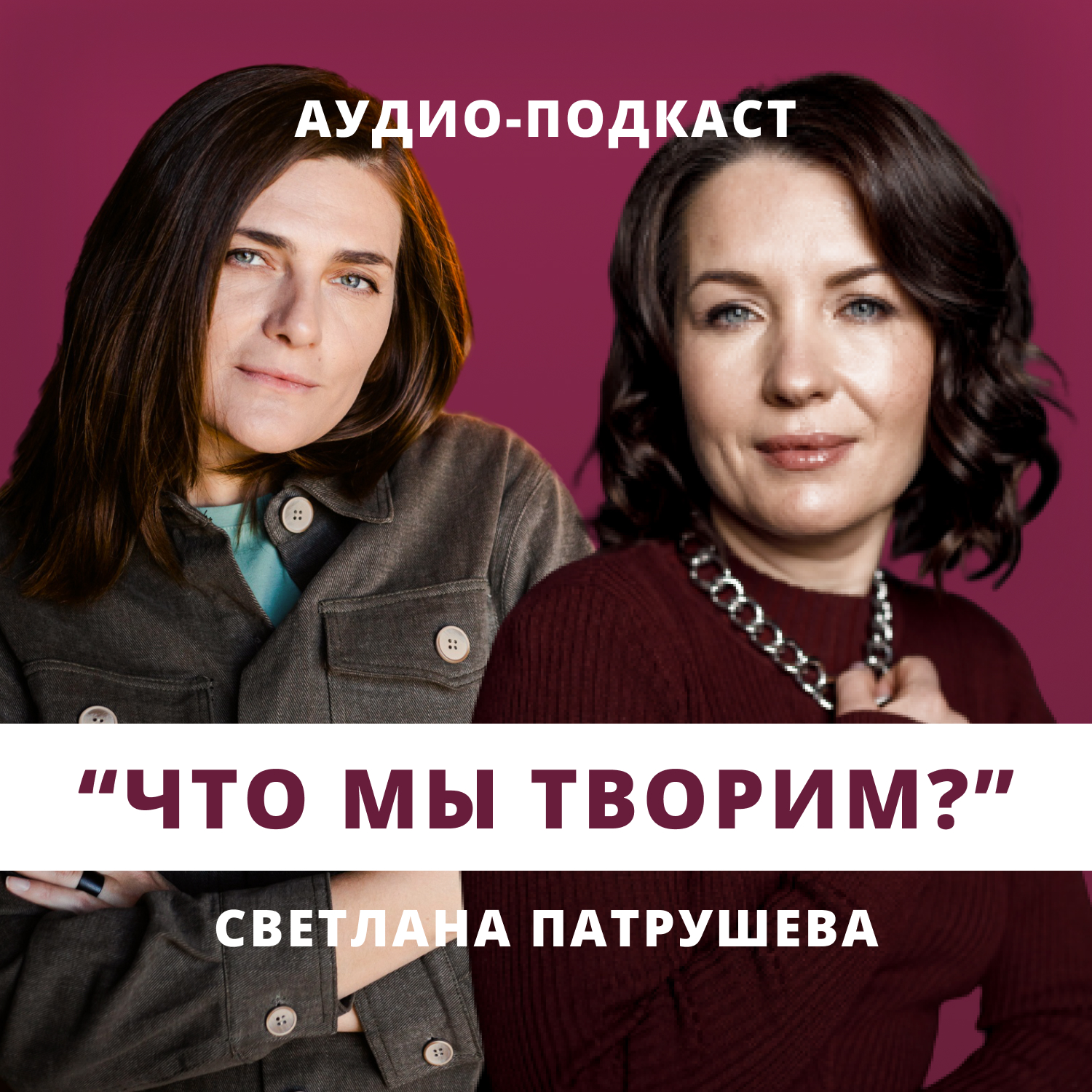 Что мы творим? // Люция Усманова и Светлана Патрушева episode artwork