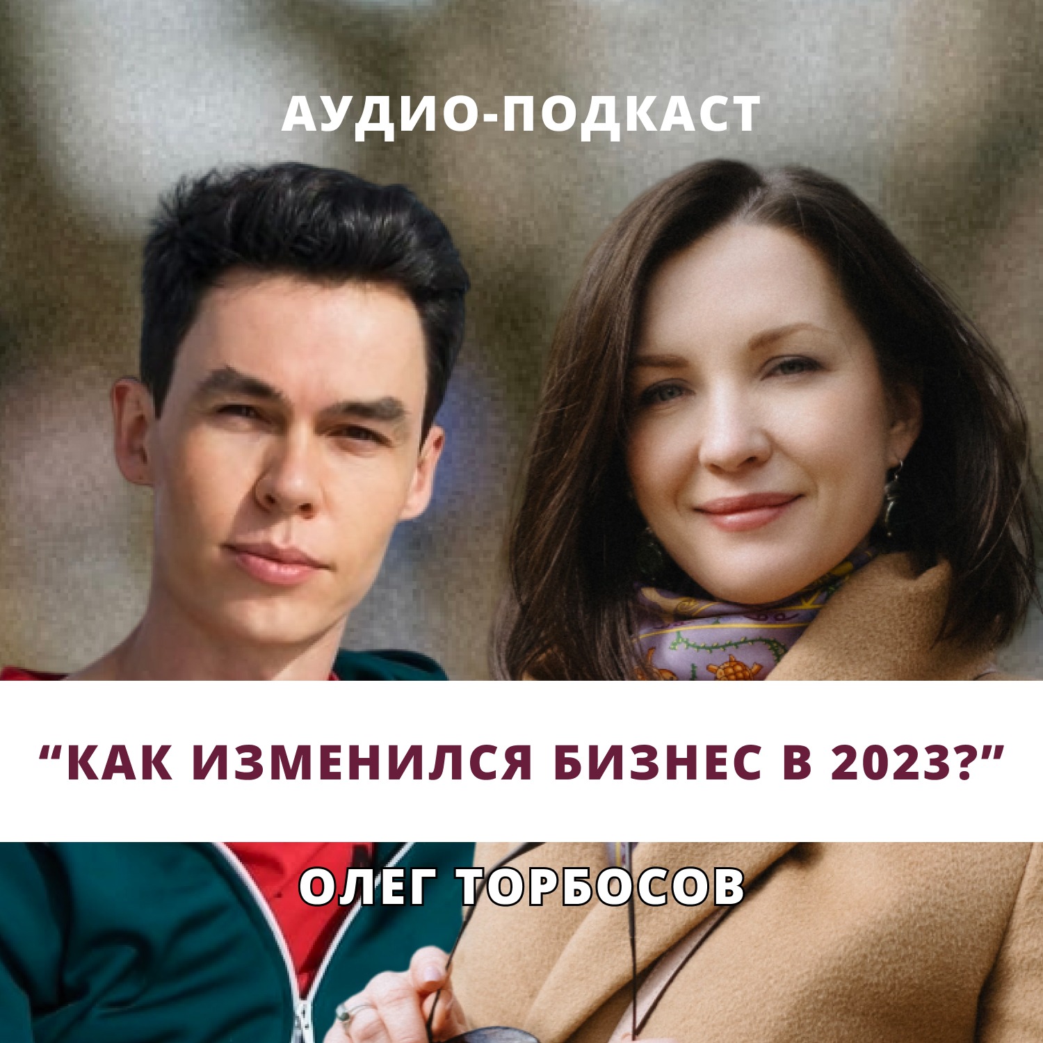 Олег Торбосов. Как изменился бизнес в 2023? episode artwork