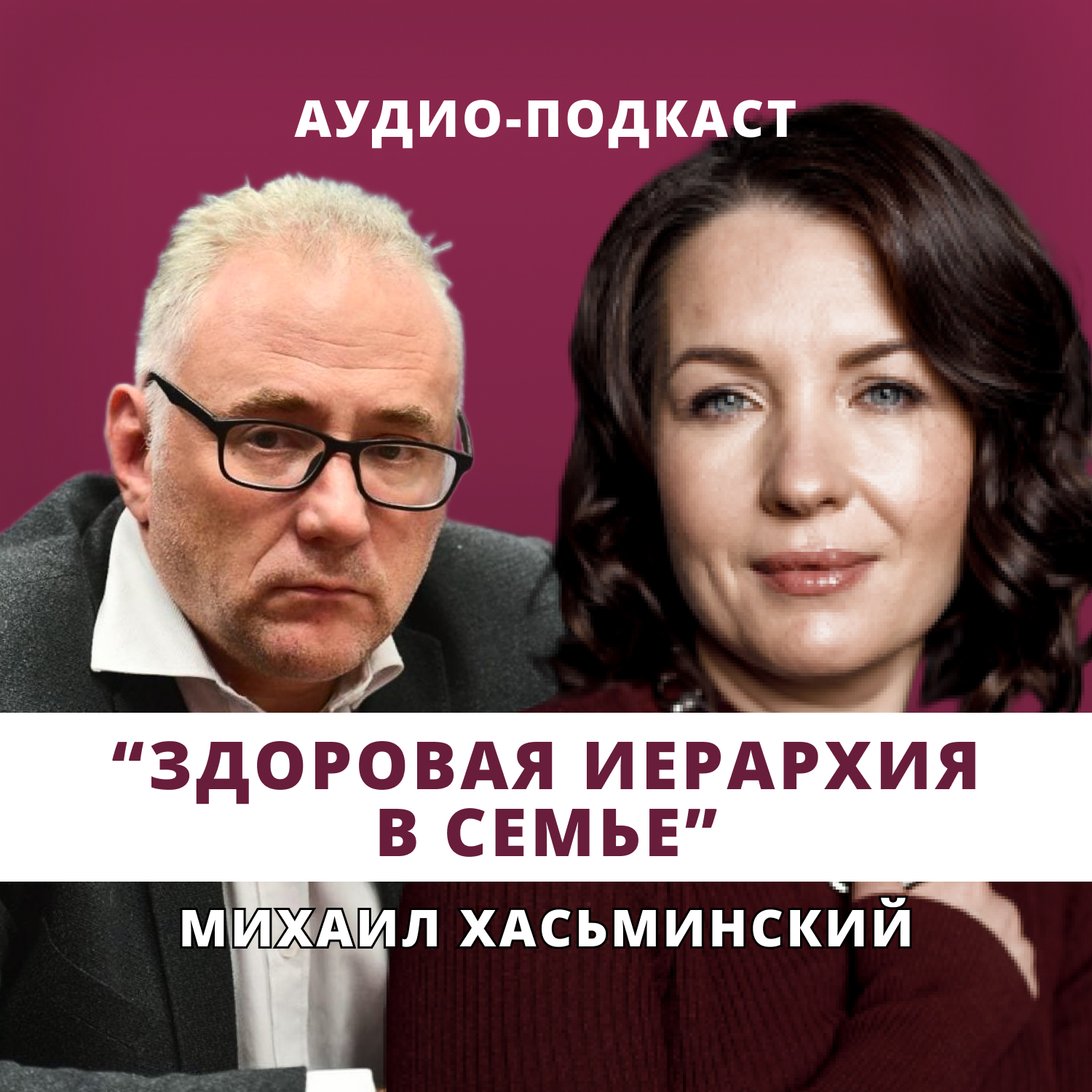 Здоровая иерархия в семье // Люция Усманова и Михаил Хасьминский episode artwork