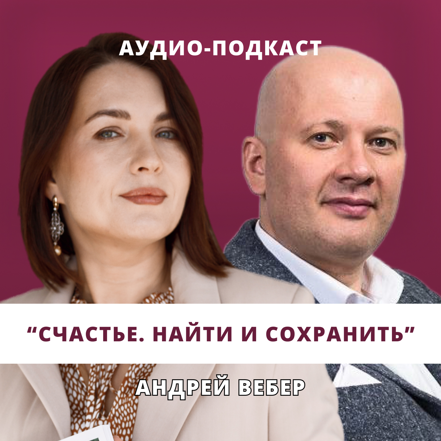 Счастье. Найти и сохранить // Люция Усманова и Андрей Вебер episode artwork