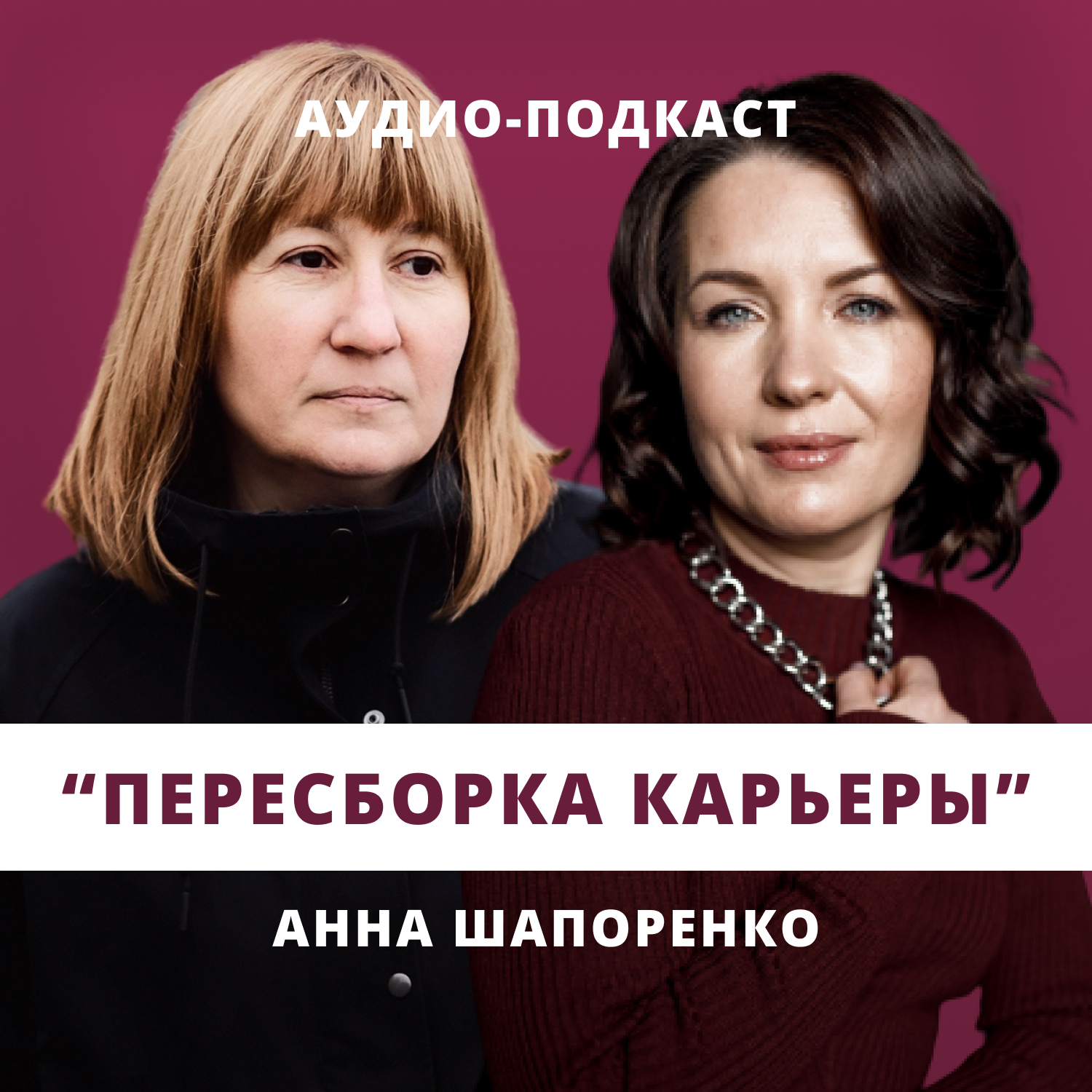 Пересборка карьеры // Люция Усманова и Анна Шапоренко episode artwork