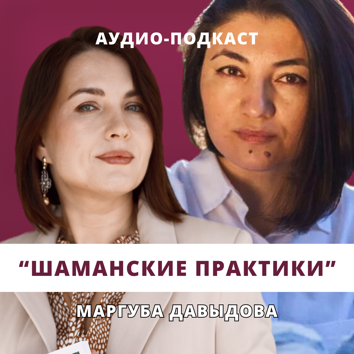 Шаманские практики // Люция Усманова и Маргуба Давыдова episode artwork