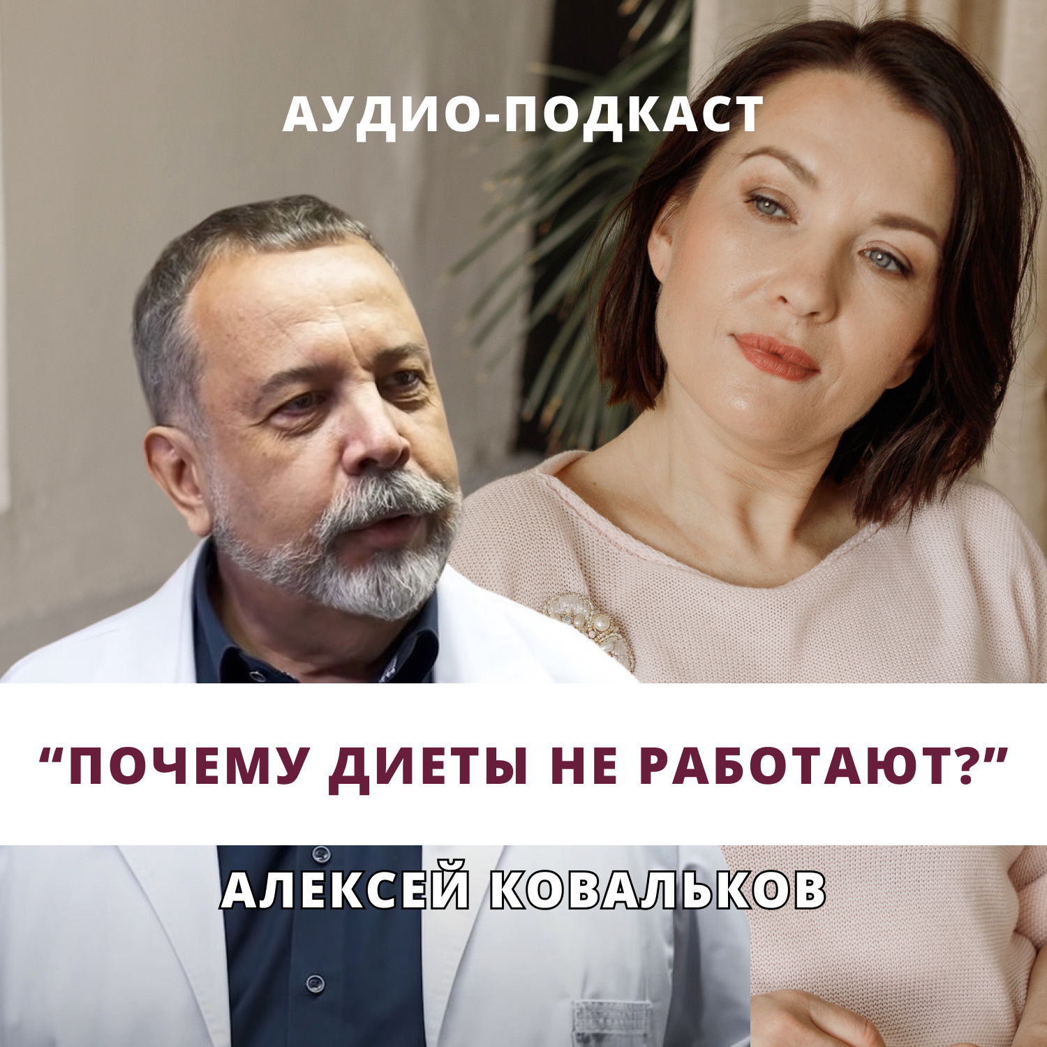 Алексей Ковальков. Почему диеты не работают? episode artwork