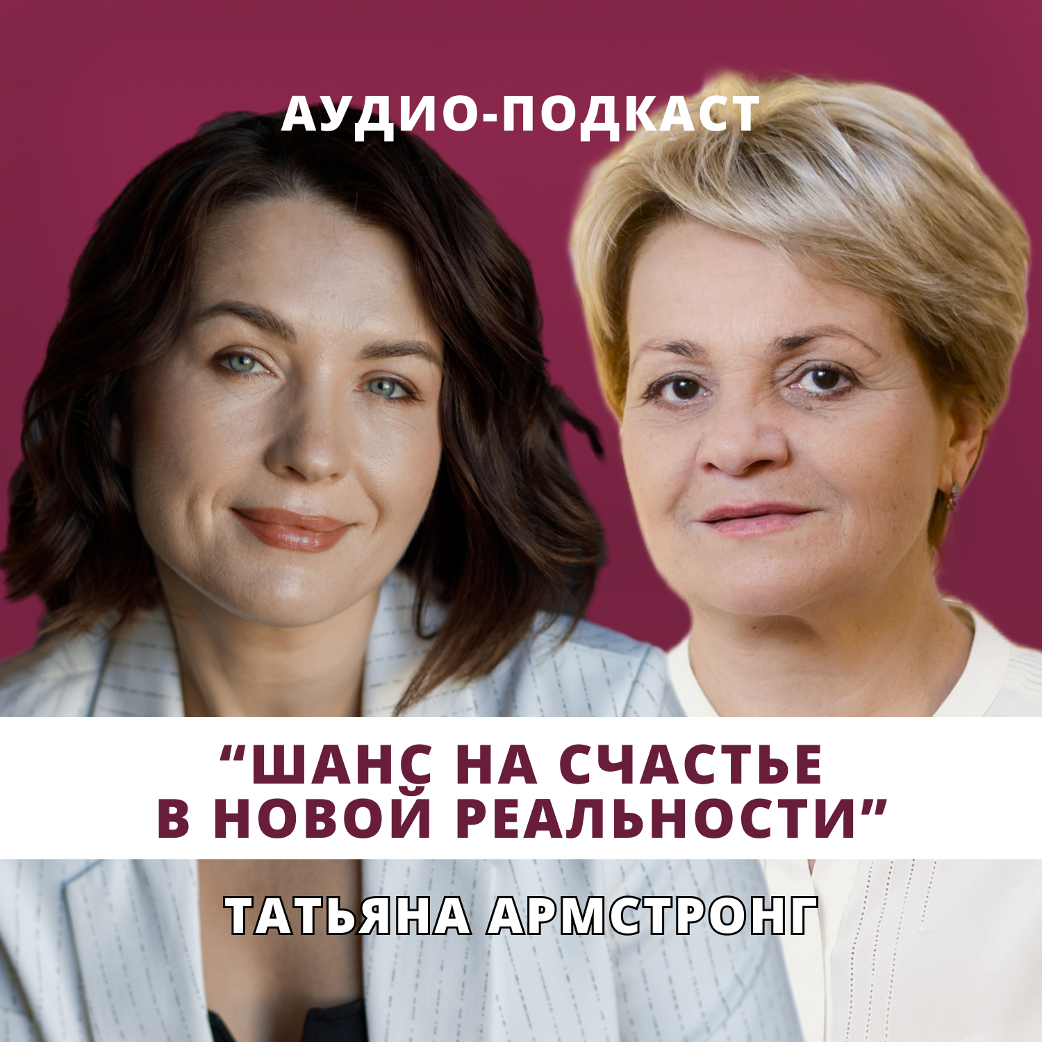 Шанс на счастье в новой реальности // Люция Усманова и Татьяна Армстронг episode artwork