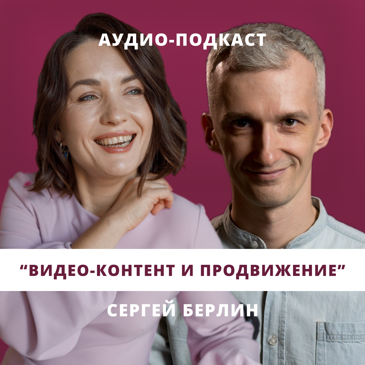 Видео-контент и продвижение // Люция Усманова и Сергей Берлин episode artwork