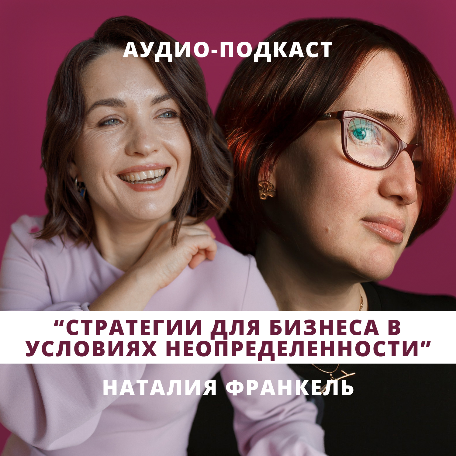 Стратегии для бизнеса в условиях неопределенности // Люция Усманова и Наталия Франкель episode artwork