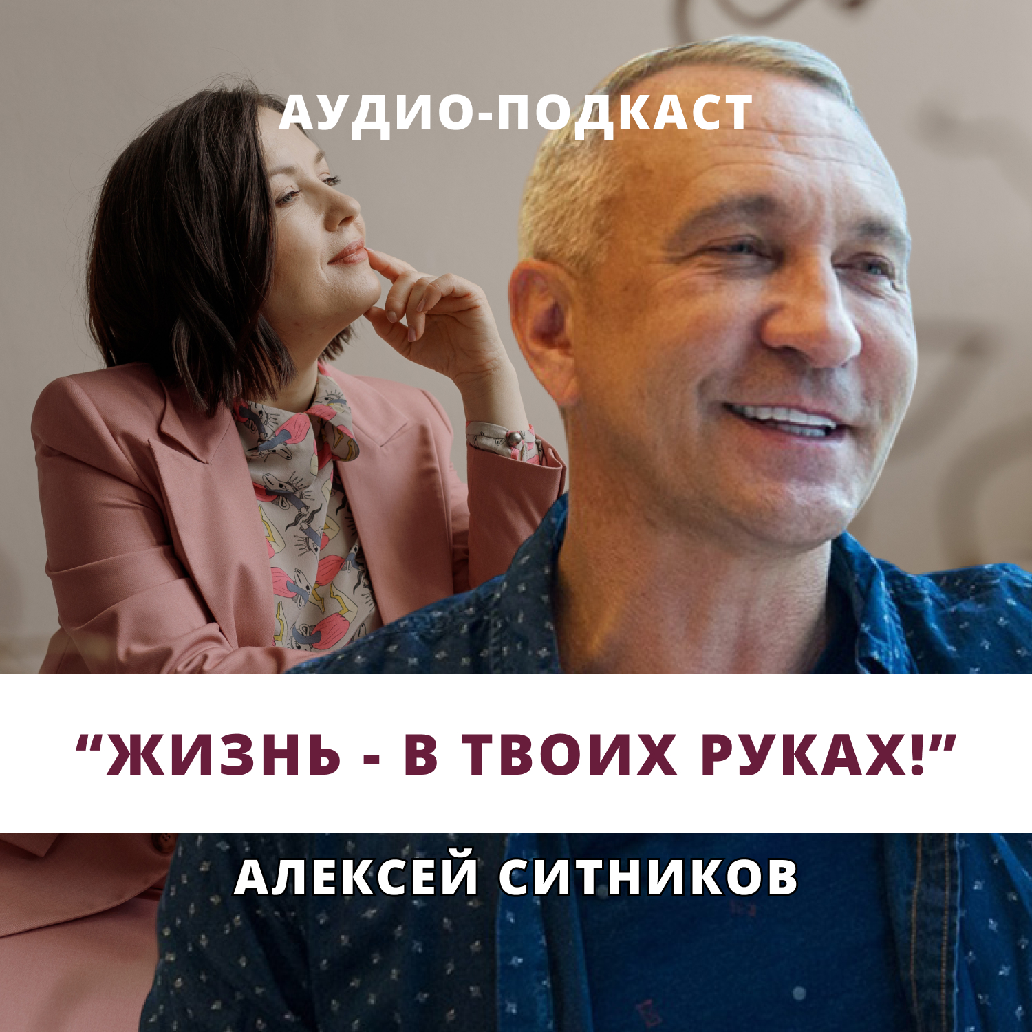 Алексей Ситников. Жизнь - в твоих руках! episode artwork