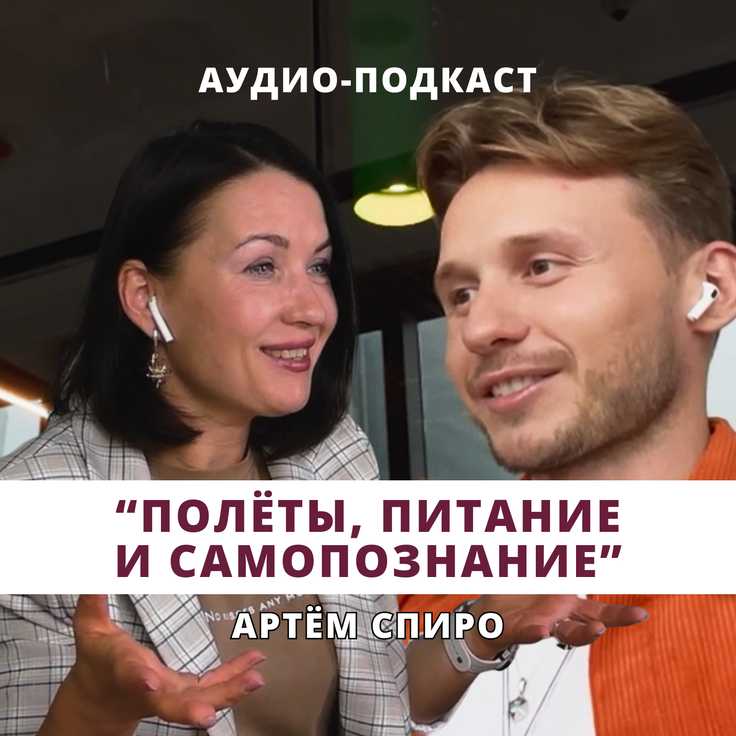 Артём Спиро - полёты, питание и самопознание. У тебя получится! episode artwork