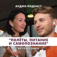 Артём Спиро - полёты, питание и самопознание. У тебя получится!