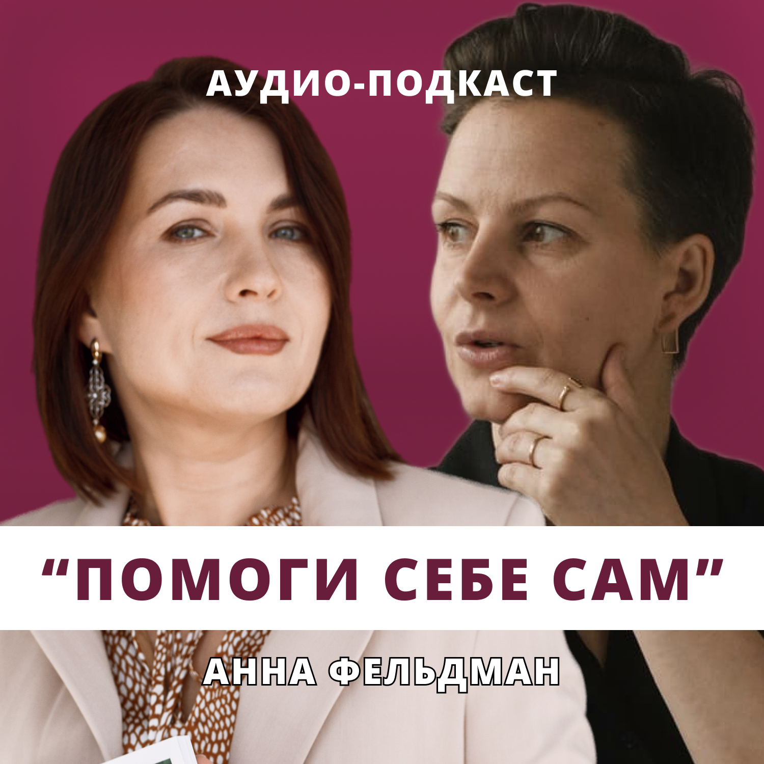Помоги себе сам // Люция Усманова и Анна Фельдман episode artwork