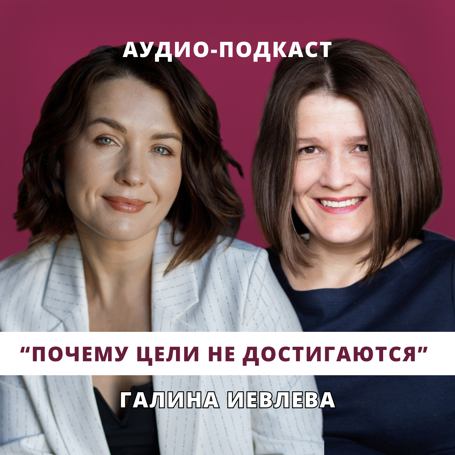 Почему цели не достигаются // Люция Усманова и Галина Иевлева episode artwork