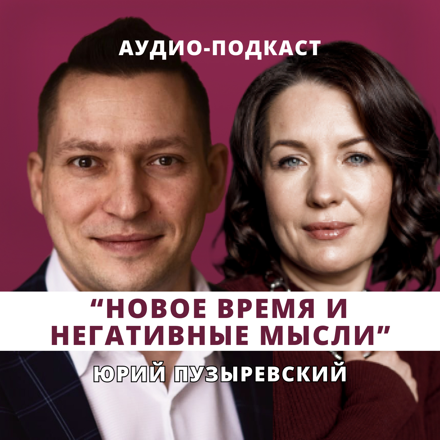 Новое время и негативные мысли, как быть? // Люция Усманова и Юрий Пузыревский episode artwork