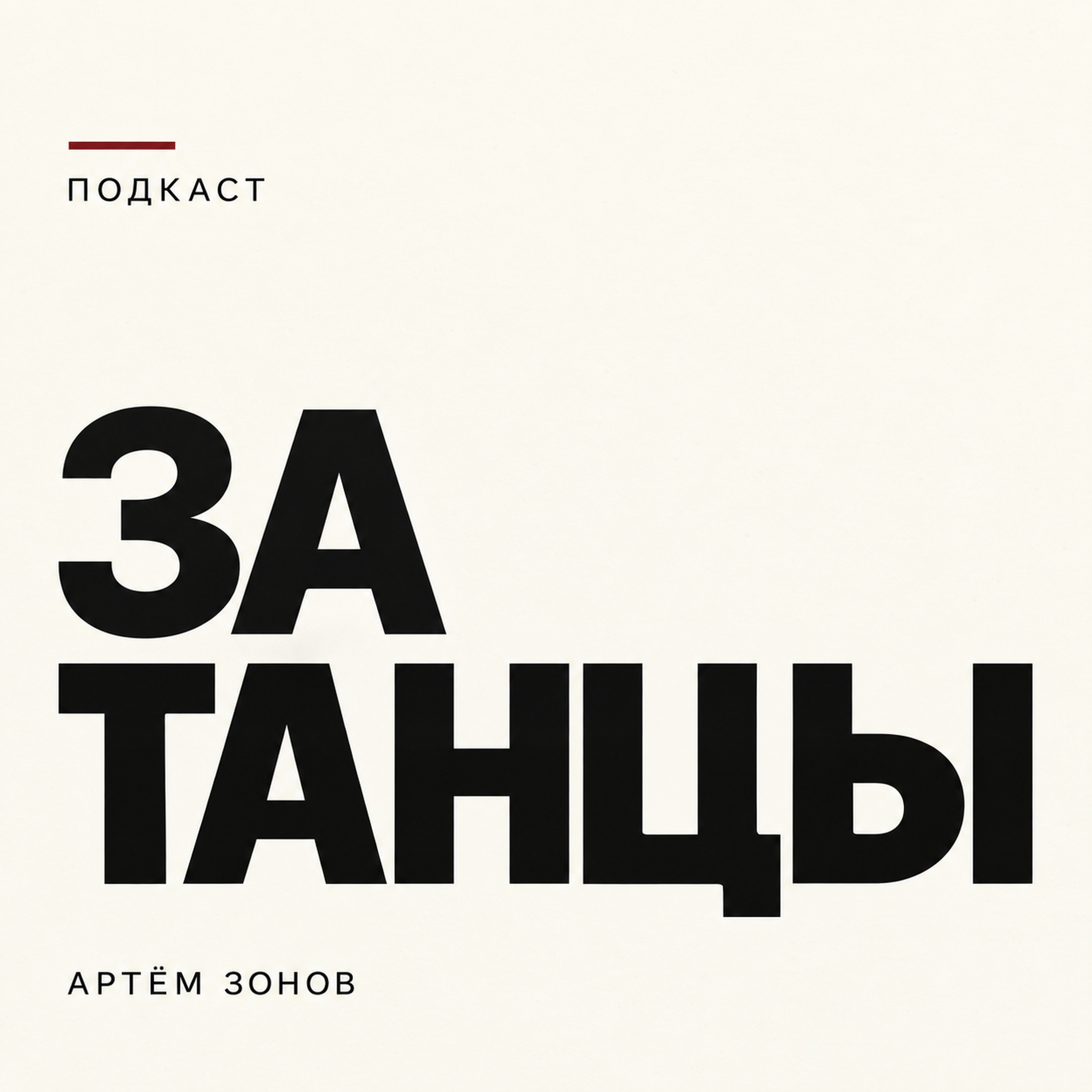 ЗА ТАНЦЫ