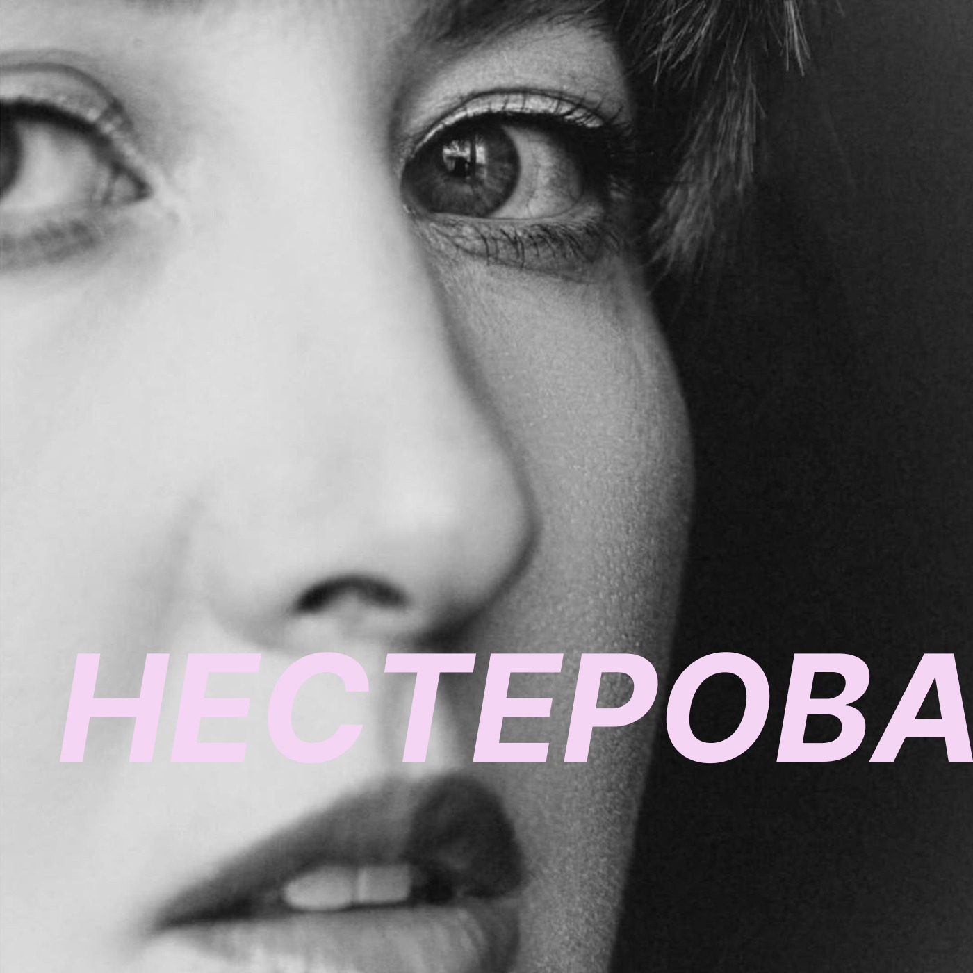 Собака жрёт на ультратрейлах. Мария Нестерова episode artwork