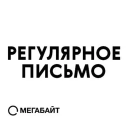 Регулярное письмо