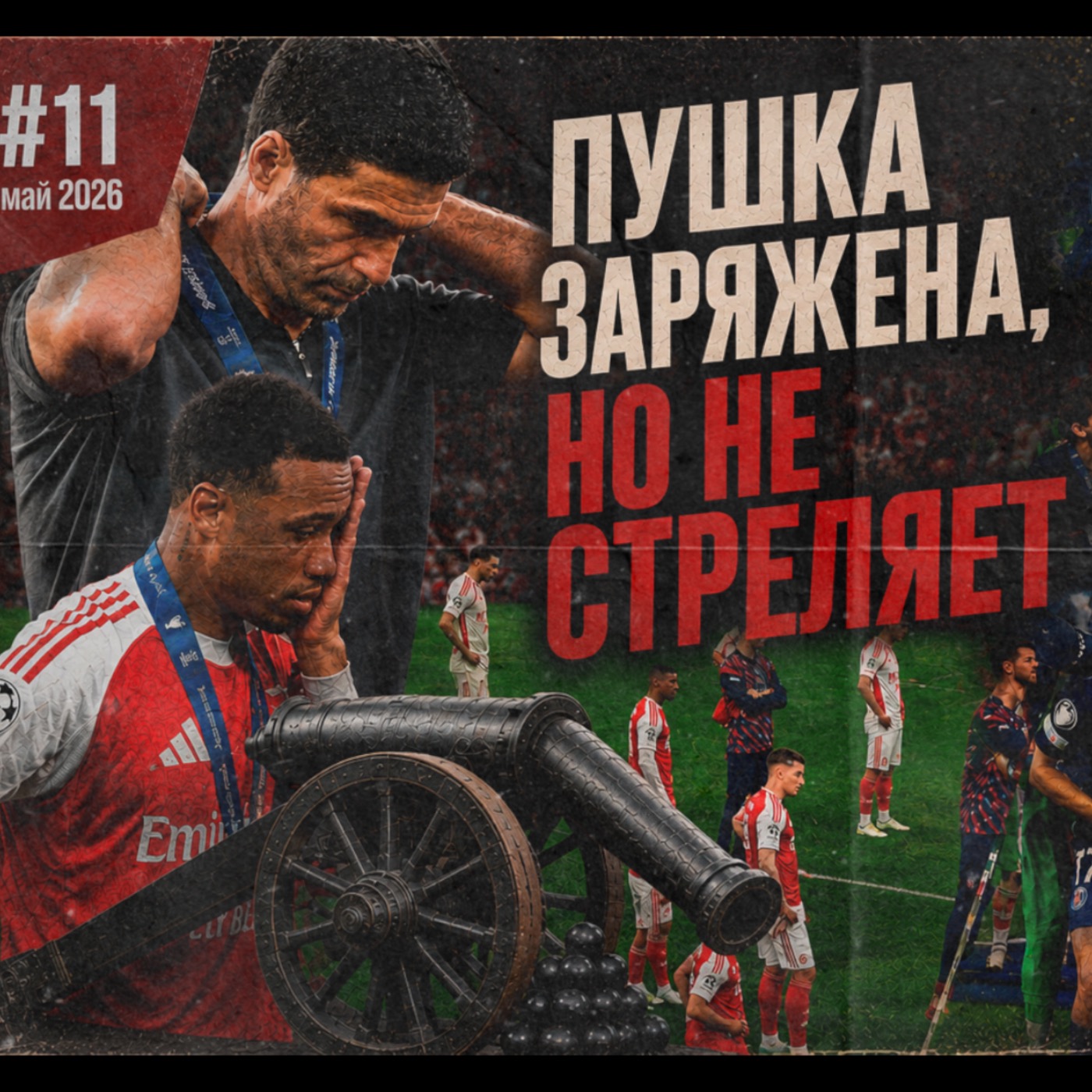 #11 Финал ЛЧ, ПСЖ - команда династия? Арсенал затащил парижан на своё "поле"? episode artwork