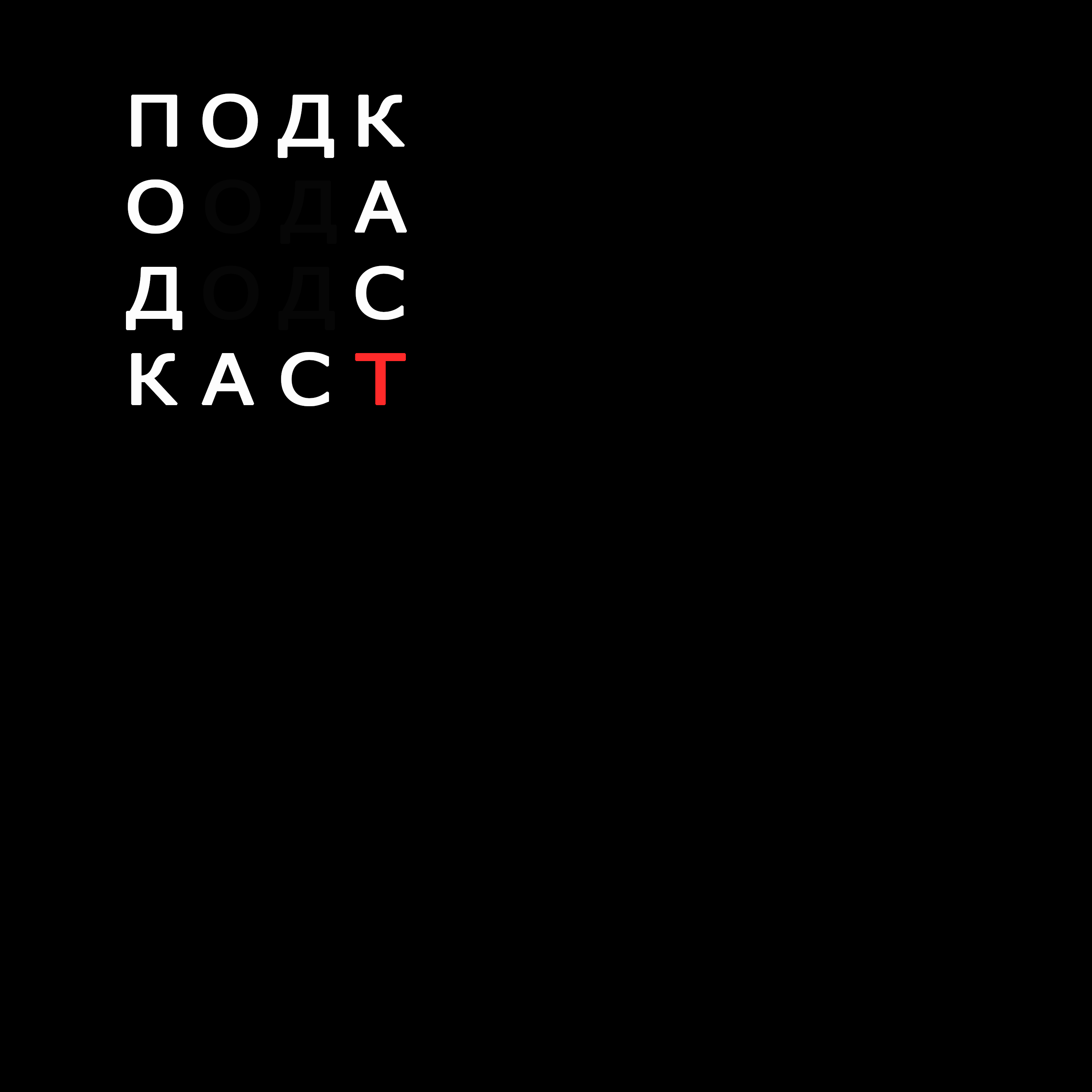 Оригинальный Подкаст