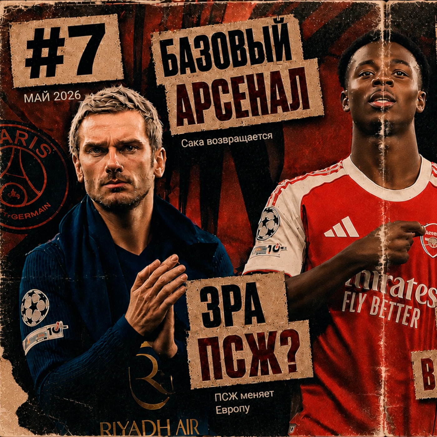 #7 Эра ПСЖ? Базовый Арсенал, капитуляция Баварии, Спартак в Суперфинале episode artwork