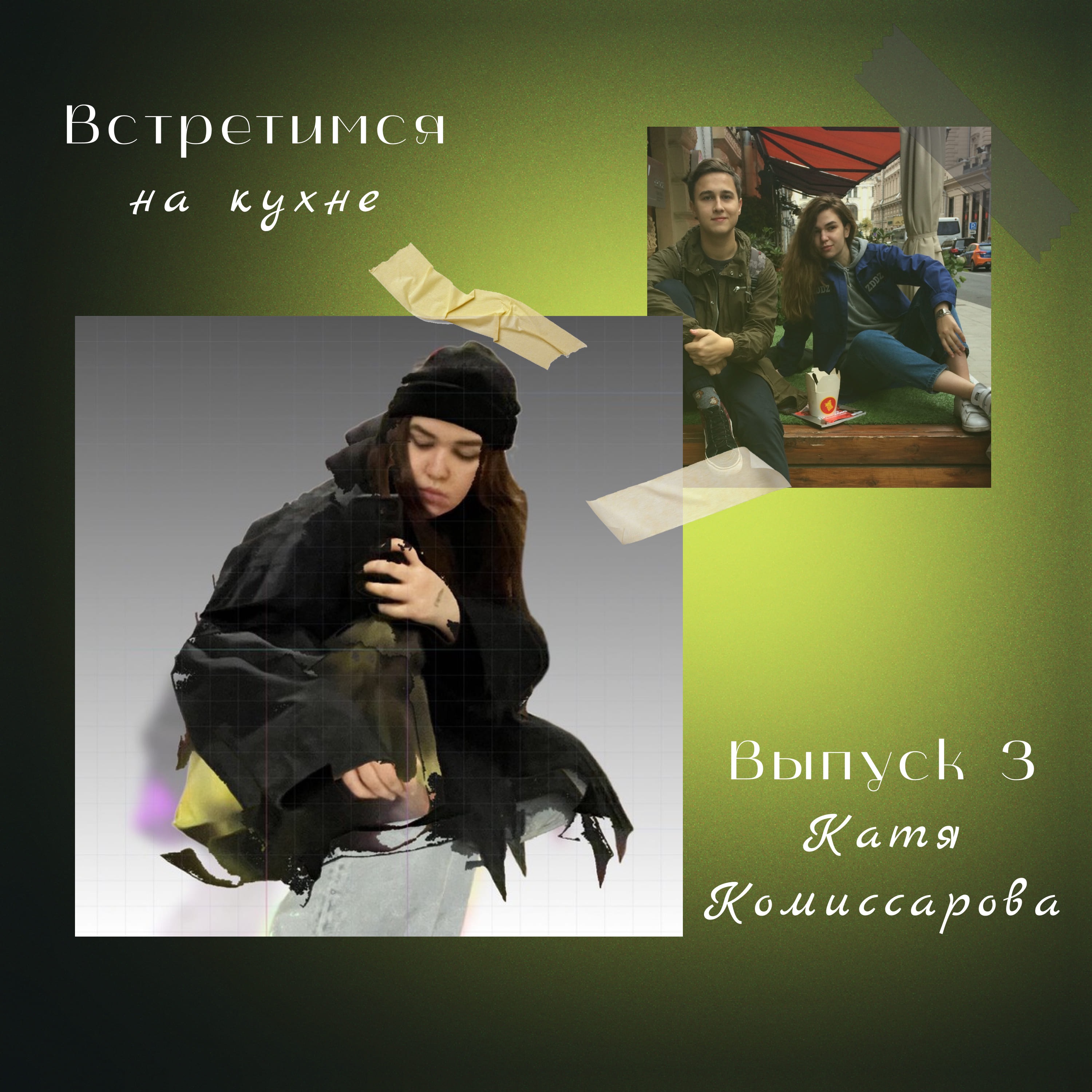 3. Катя Комиссарова. Журналы, молодость и кинематограф episode artwork