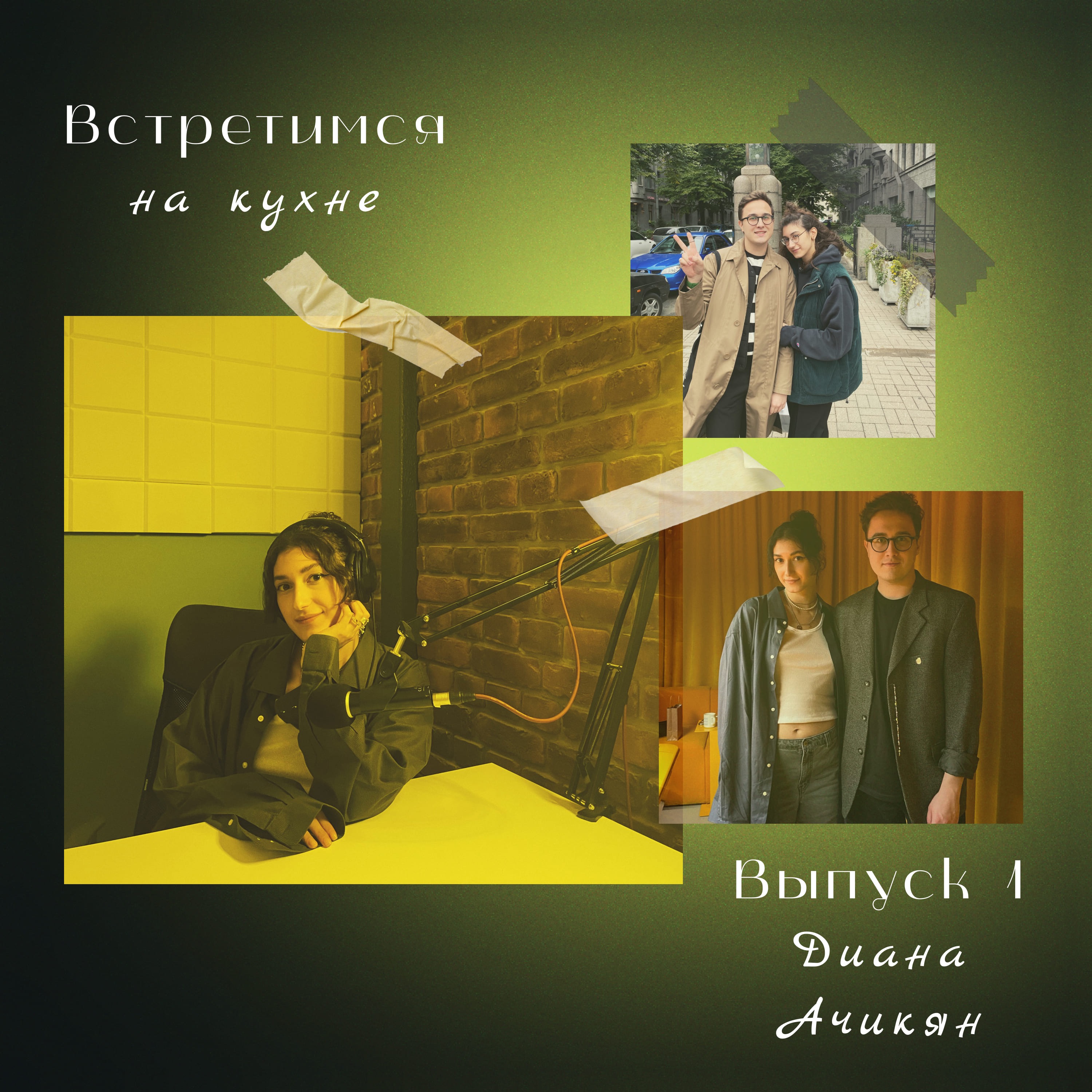 1. Диана Ачикян. Стажировки, увольнение сотрудников и пенсия в digital episode artwork