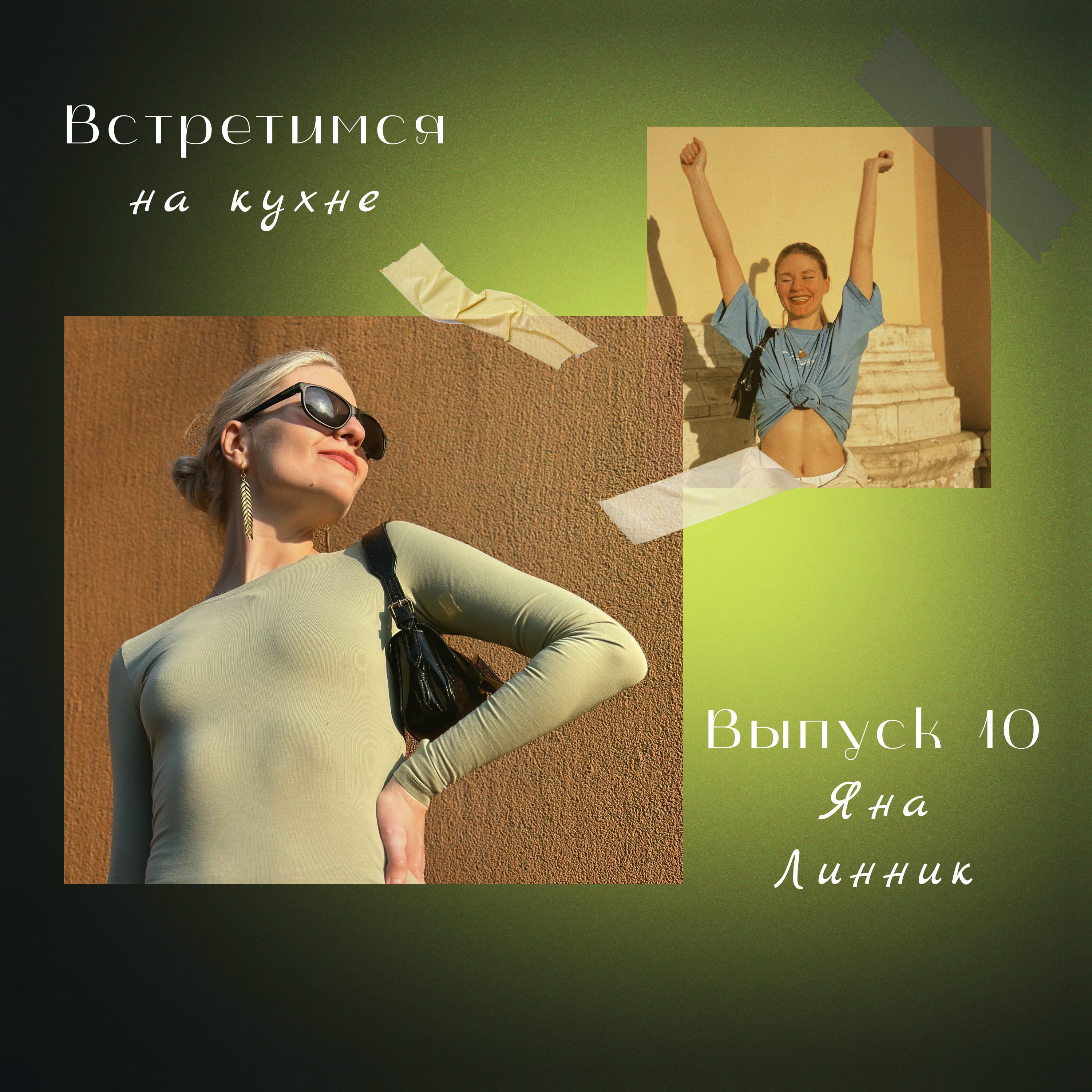 10. Яна Линник. Любовь в работе с брендом, собой и людьми episode artwork