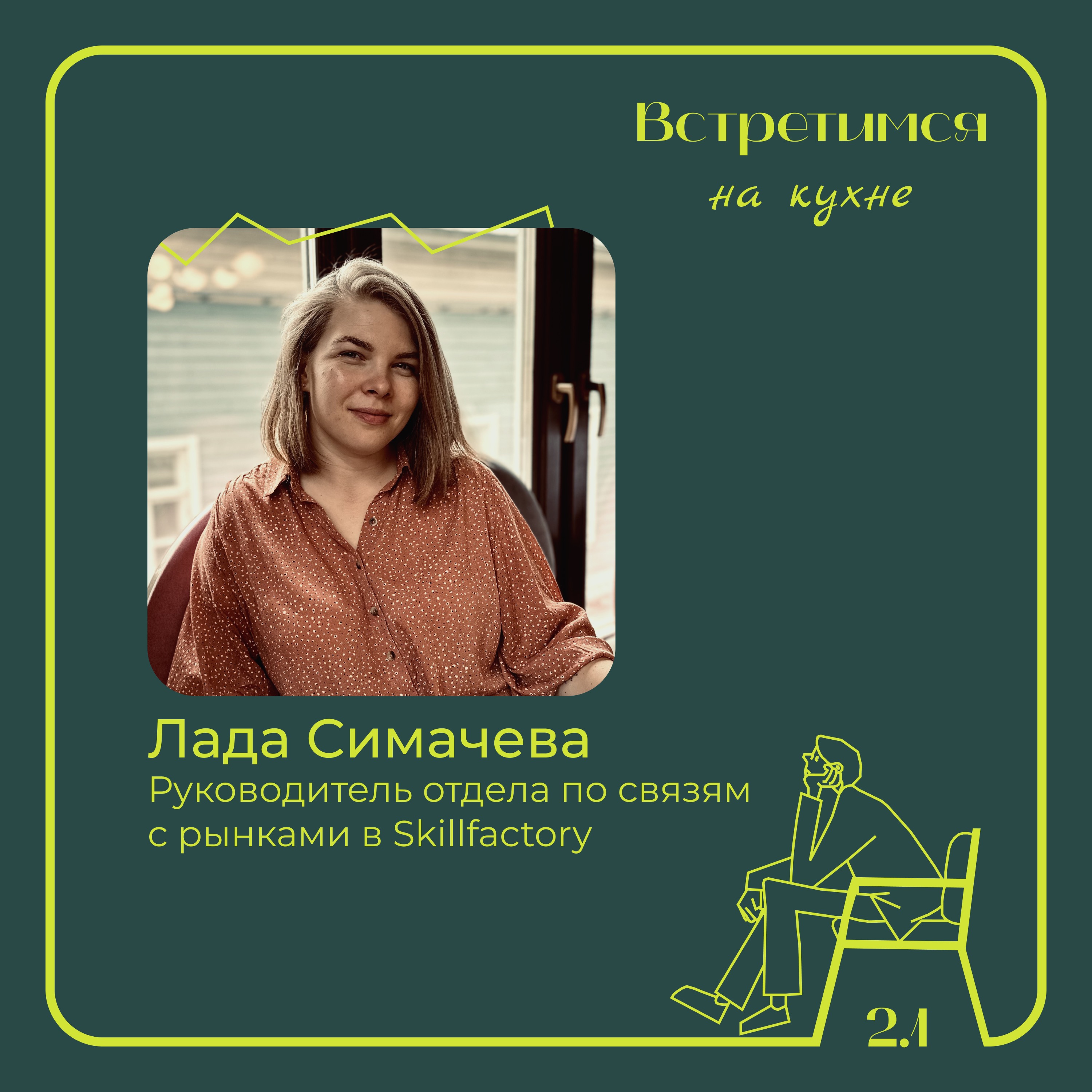 1. Лада Симачева, Skillfactory. Новая продуктовая стратегия и IT-образование episode artwork
