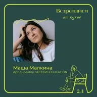 4. Маша Малкина, SE. Работа арт-директором, ребрендинг курсов и вдохновляющий КРУИЗНЕС