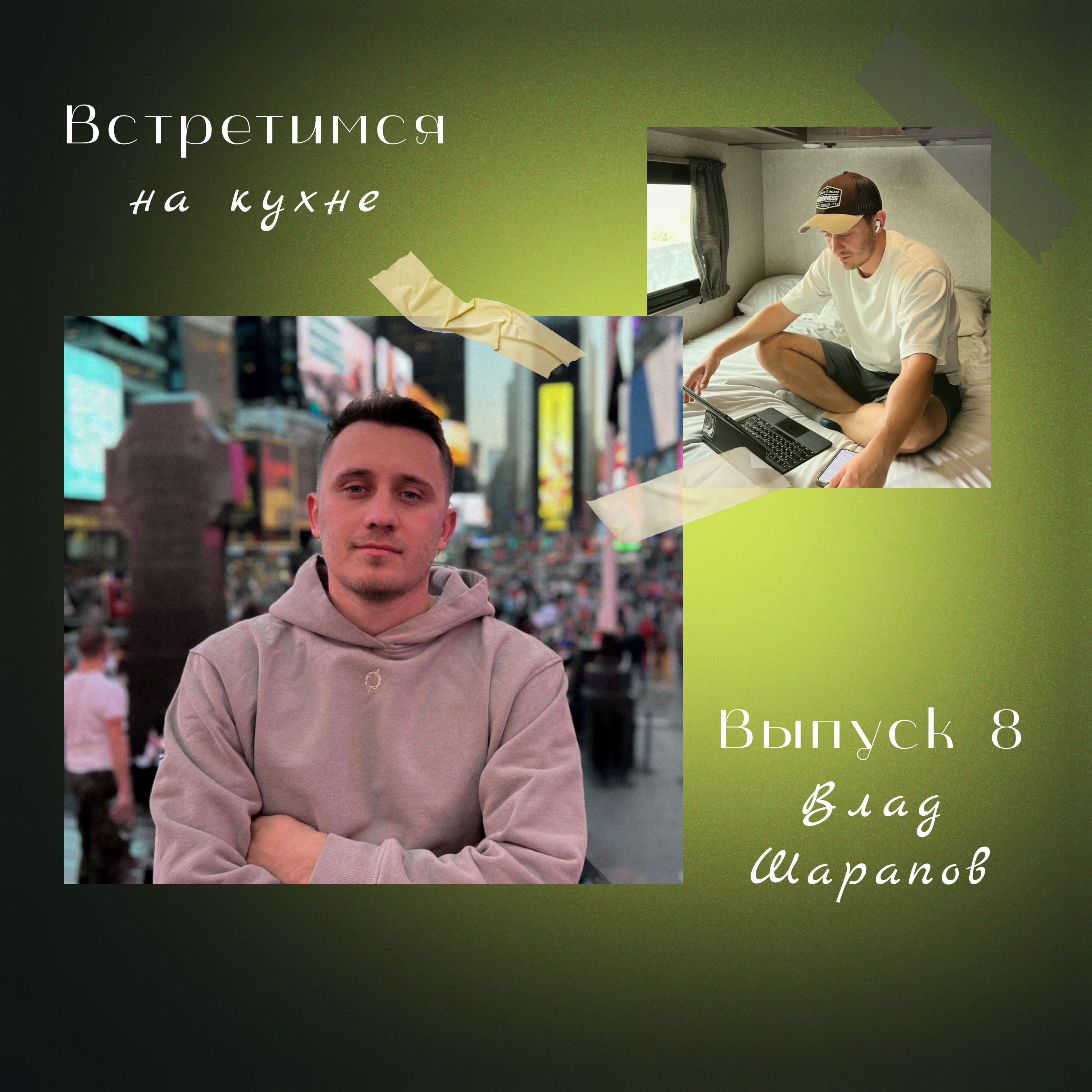 8. Влад Шарапов. Собственный travel-проект, путешествия по миру и Америка episode artwork