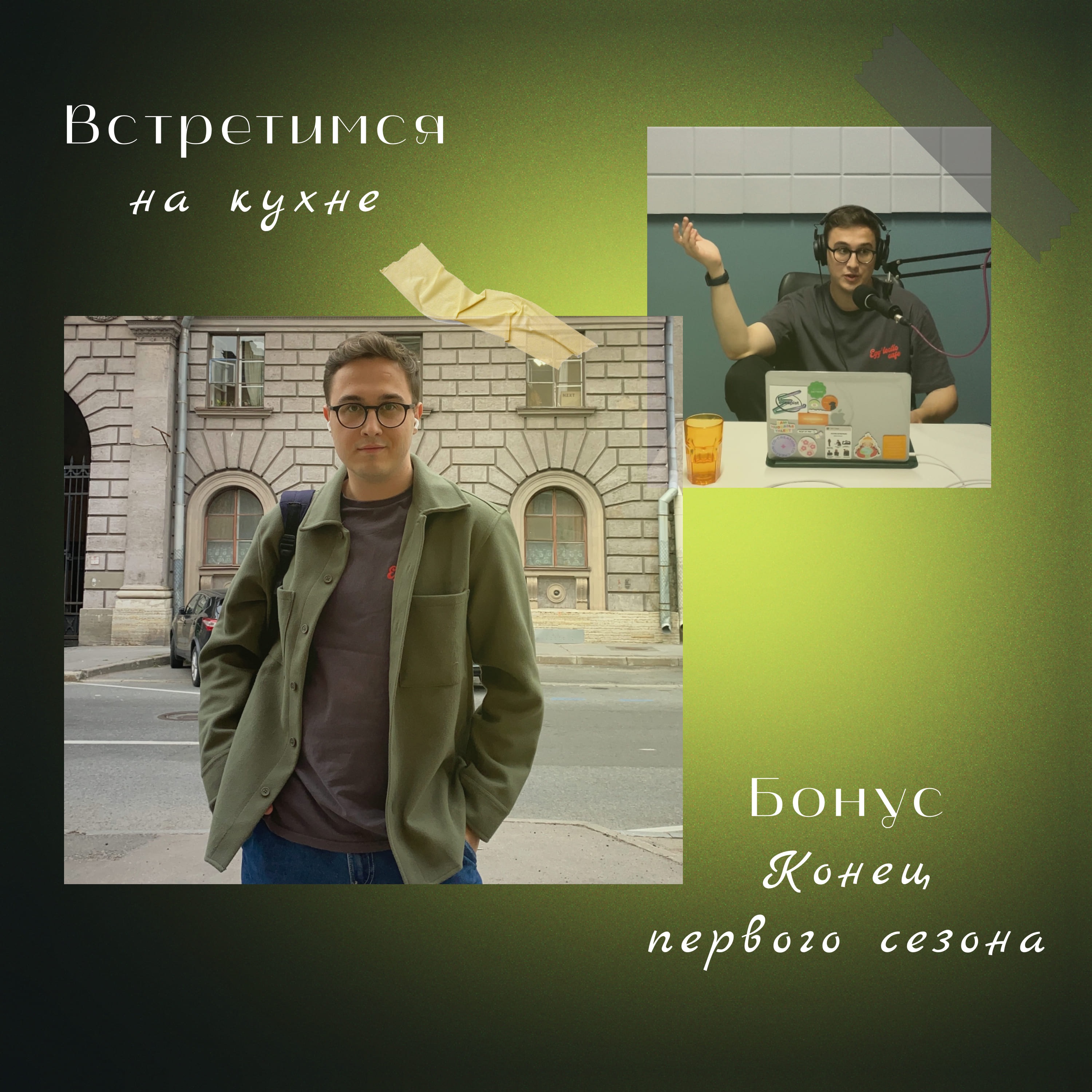 Спецвыпуск. Конец первого сезона и завершение работы в SETTERS EDUCATION episode artwork