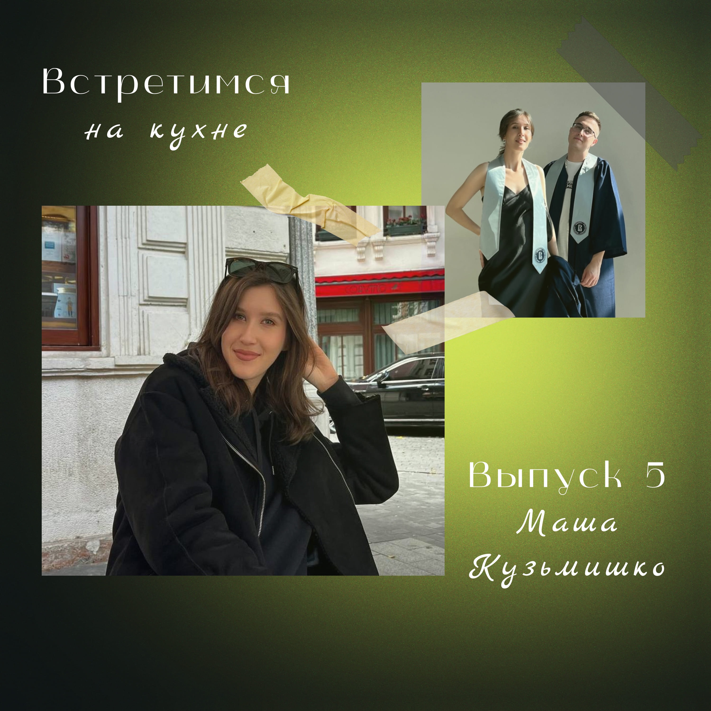 5. Маша Кузьмишко. Испытание дружбы работой, релокация и ChatGPT episode artwork