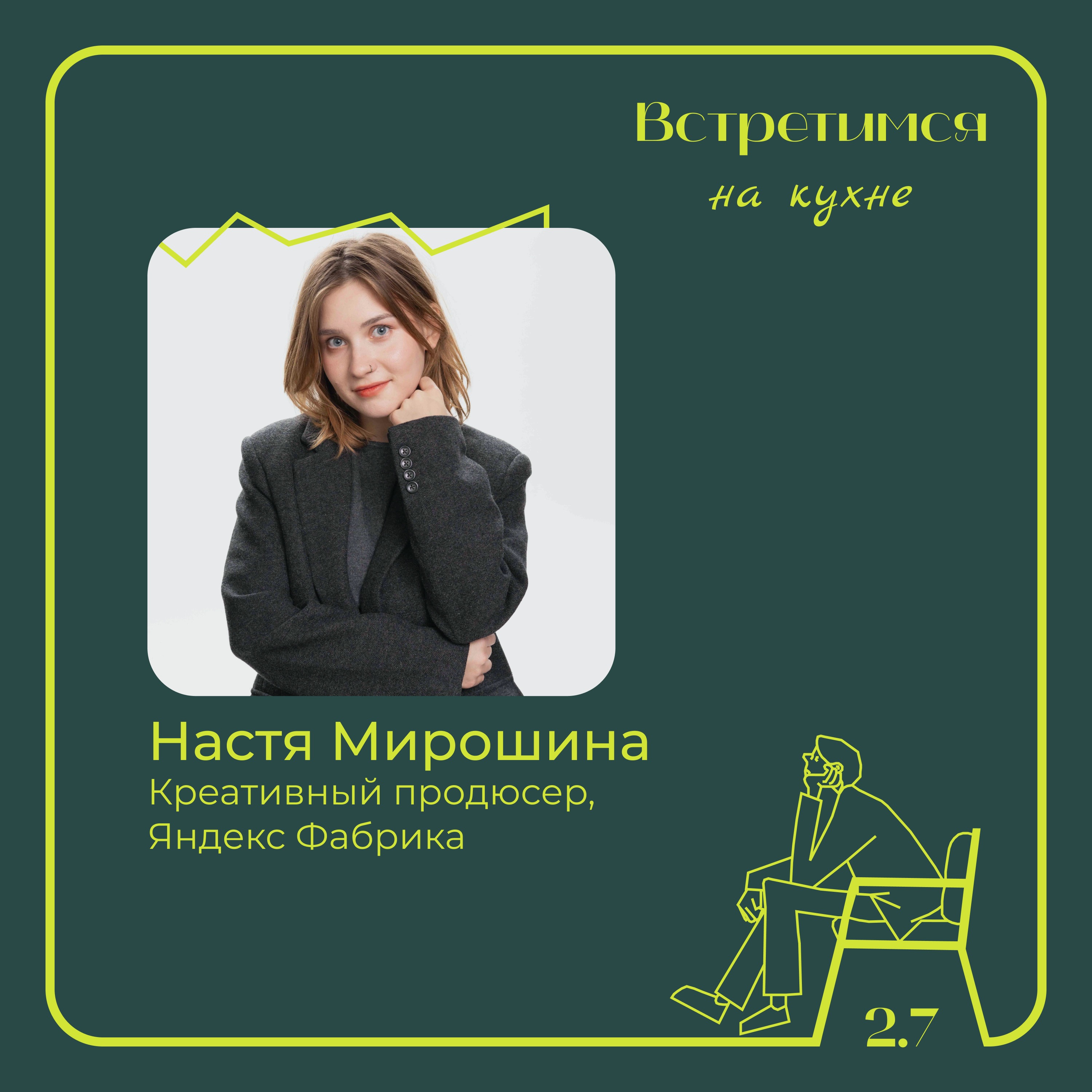 7. Настя Мирошина, Яндекс Фабрика. Креативное продюсирование, физические продукты и «Кабинет труда» episode artwork