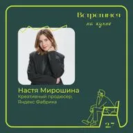 7. Настя Мирошина, Яндекс Фабрика. Креативное продюсирование, физические продукты и «Кабинет труда»