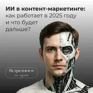 8. ИИ в контент-маркетинге: как работает в 2025 году и что будет дальше