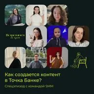 Точка Банк: как создается контент в соцсетях. Большой разговор с командой SMM