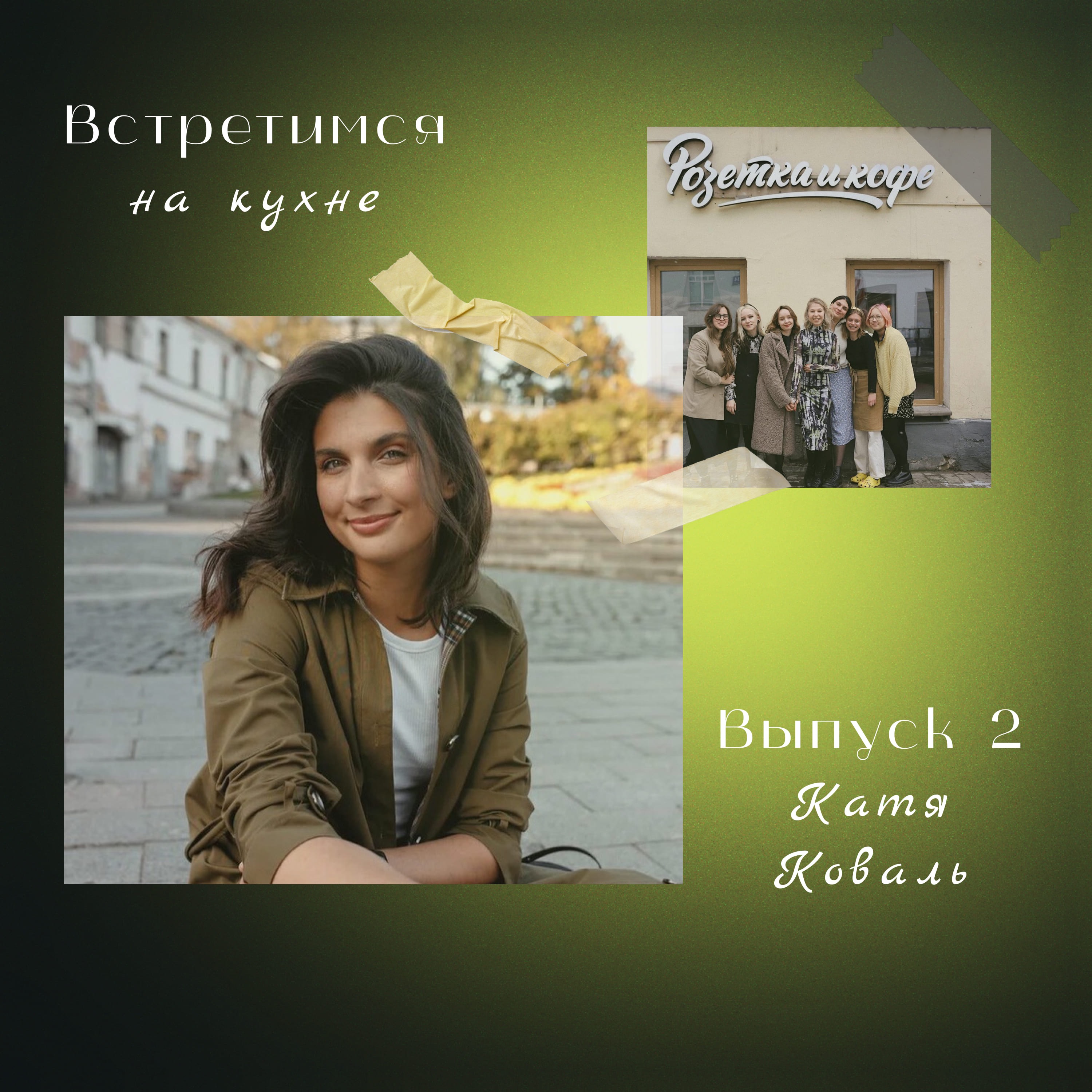 2. Катя Коваль. Вышка, собственный бизнес и андрагогика episode artwork