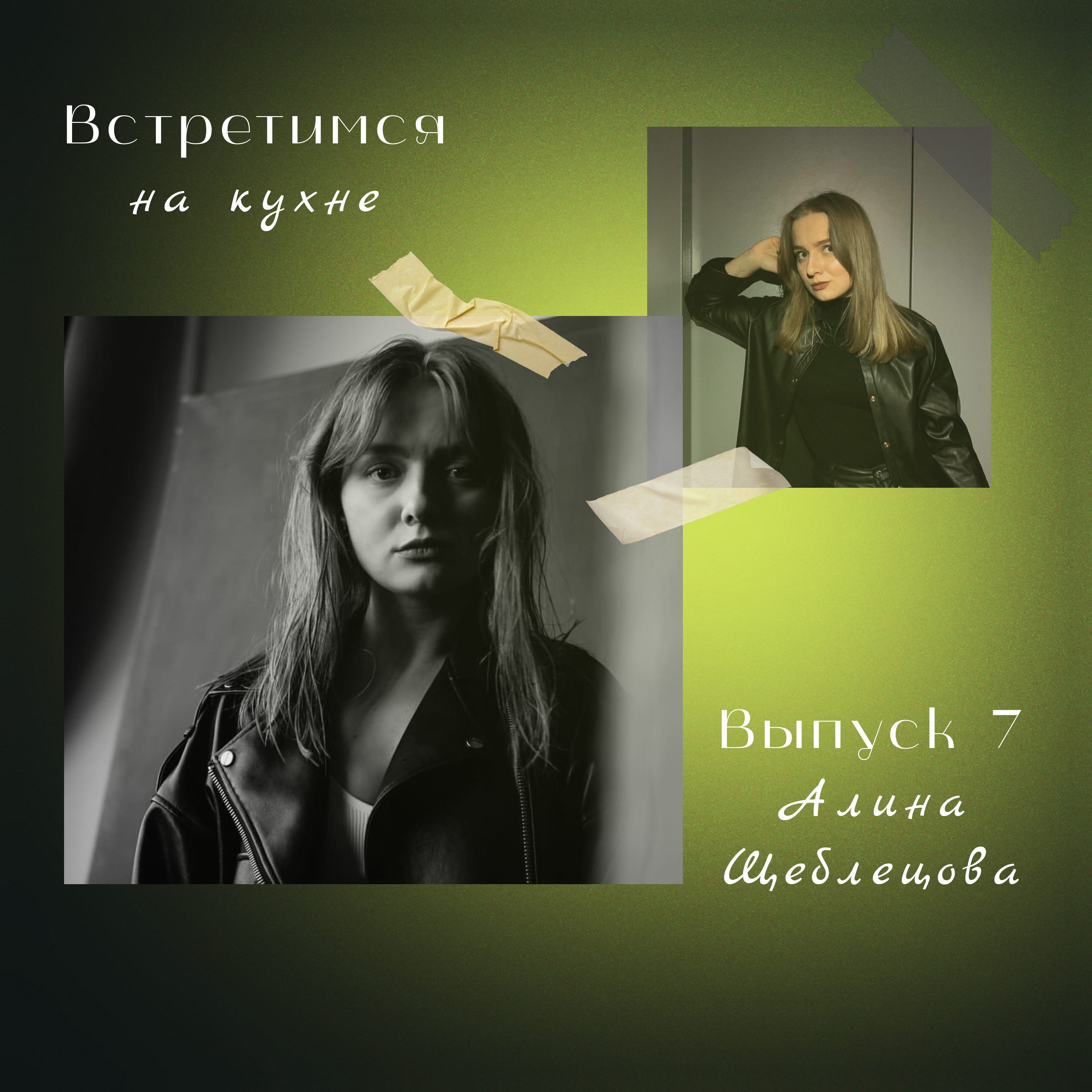 7. Алина Щеблецова. SETTERS MEDIA, коучинг и сказка о созависимости episode artwork