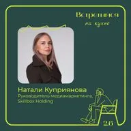 6. Натали Куприянова, Skillbox Holding. Бренд-медиа, работа с командой и AI