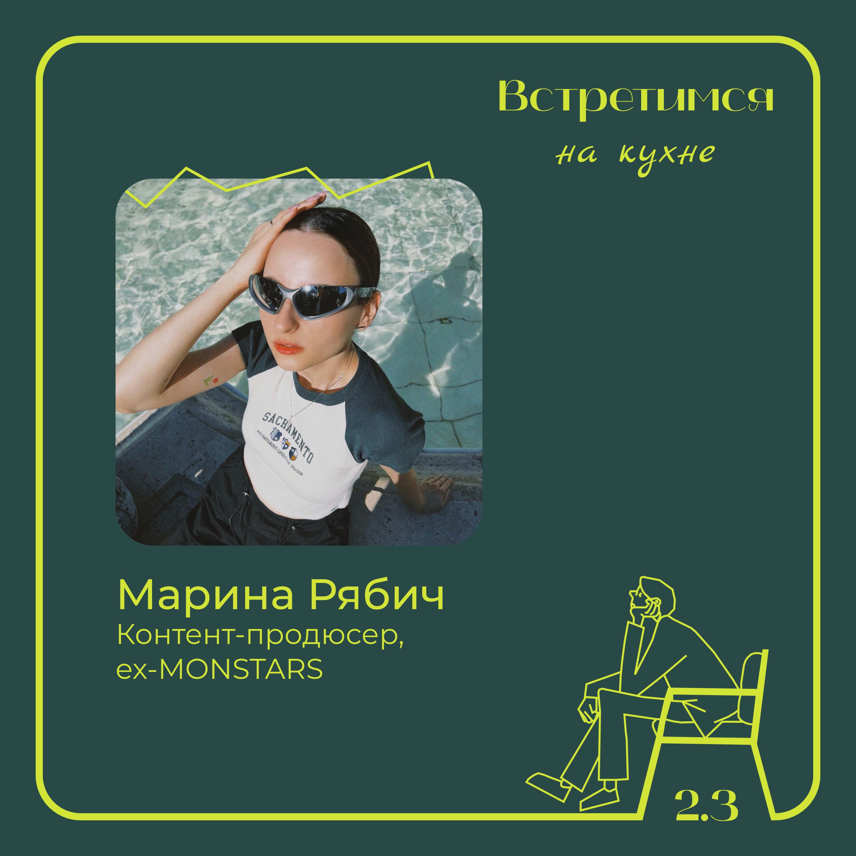 3. Марина Рябич, контент-продюсер. Из консалтинга в маркетинг и факапы в проектах episode artwork